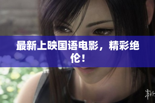 最新上映国语电影，精彩绝伦！