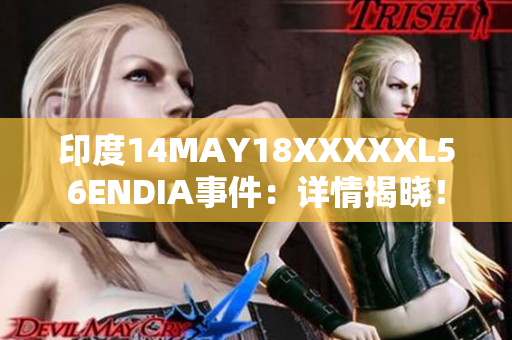 印度14MAY18XXXXXL56ENDIA事件：详情揭晓！