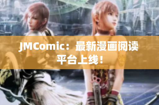 JMComic：最新漫画阅读平台上线！