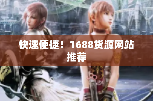 快速便捷！1688货源网站推荐