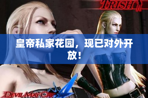 皇帝私家花园，现已对外开放！