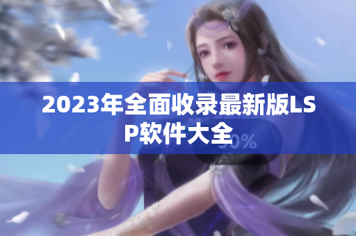 2023年全面收录最新版LSP软件大全