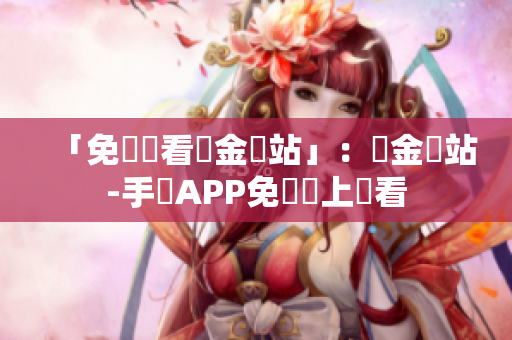 「免費觀看黃金網站」：黃金網站-手機APP免費線上觀看