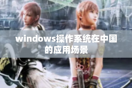 windows操作系统在中国的应用场景