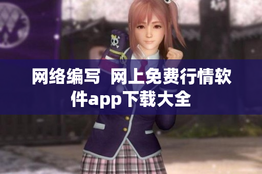 网络编写  网上免费行情软件app下载大全
