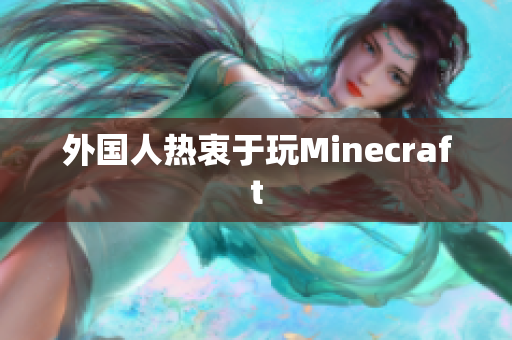 外国人热衷于玩Minecraft