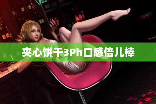 夹心饼干3Ph口感倍儿棒