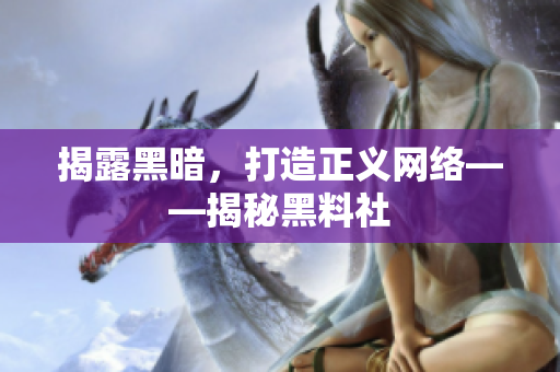 揭露黑暗，打造正义网络——揭秘黑料社