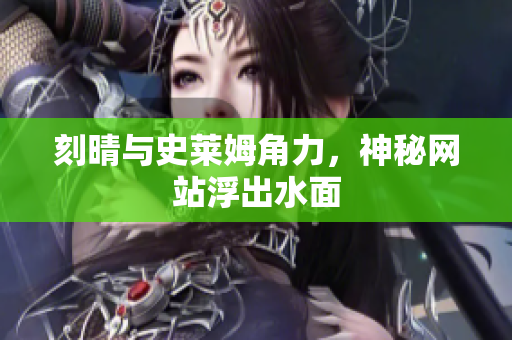 刻晴与史莱姆角力，神秘网站浮出水面