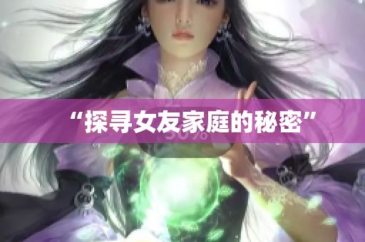 “探寻女友家庭的秘密”