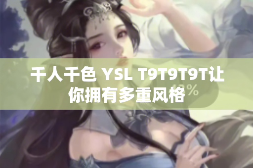 千人千色 YSL T9T9T9T让你拥有多重风格