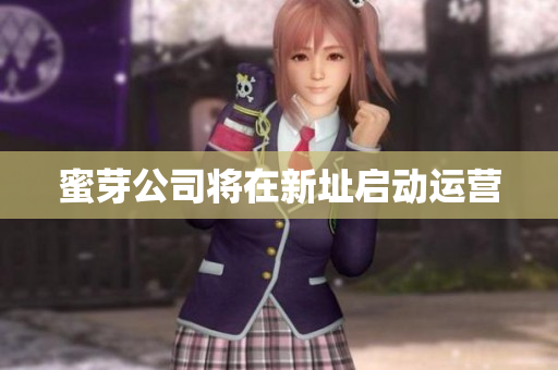 蜜芽公司将在新址启动运营