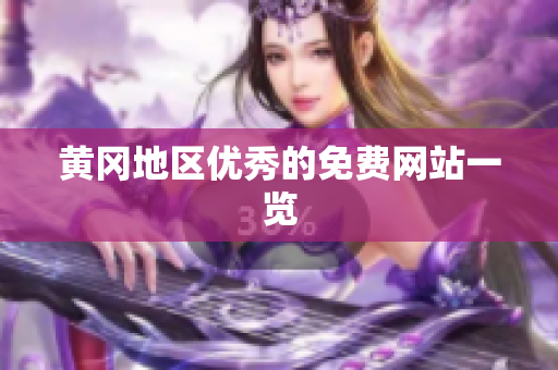 黄冈地区优秀的免费网站一览
