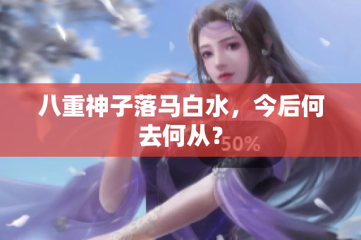 八重神子落马白水，今后何去何从？