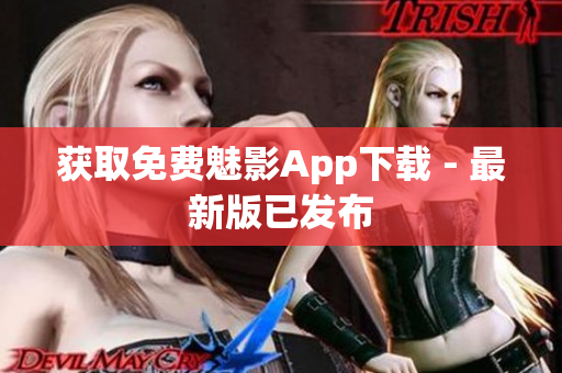 获取免费魅影App下载 - 最新版已发布