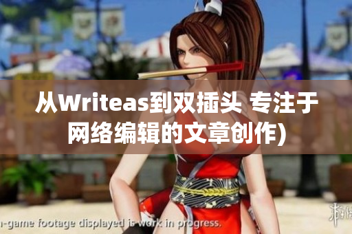 从Writeas到双插头 专注于网络编辑的文章创作)