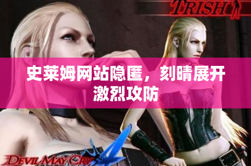 史莱姆网站隐匿，刻晴展开激烈攻防