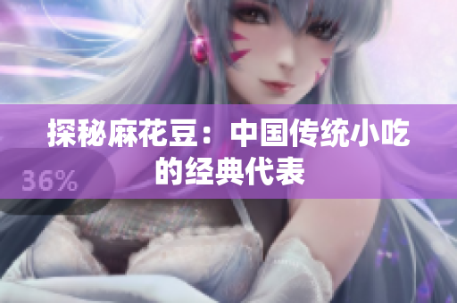 探秘麻花豆：中国传统小吃的经典代表