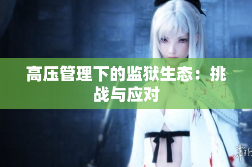 高压管理下的监狱生态：挑战与应对