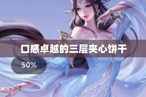 口感卓越的三层夹心饼干