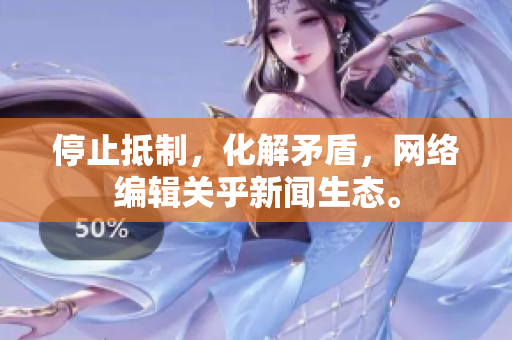 停止抵制，化解矛盾，网络编辑关乎新闻生态。