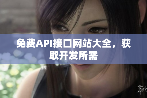 免费API接口网站大全，获取开发所需