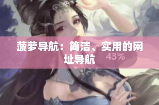 菠萝导航：简洁、实用的网址导航