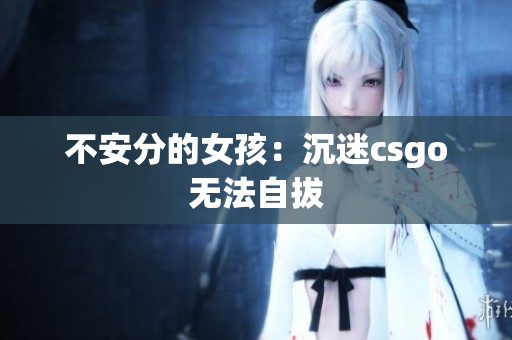 不安分的女孩：沉迷csgo无法自拔