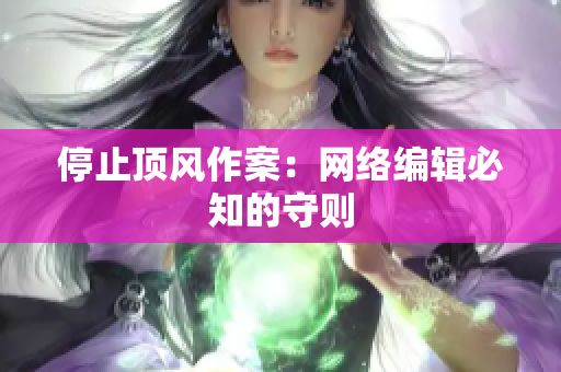 停止顶风作案：网络编辑必知的守则