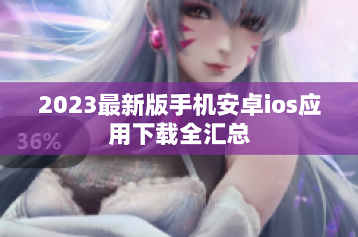 2023最新版手机安卓ios应用下载全汇总