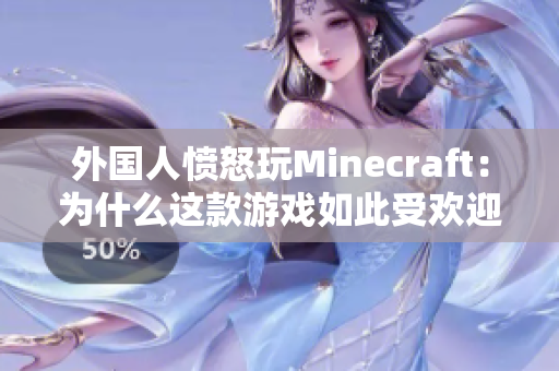 外国人愤怒玩Minecraft：为什么这款游戏如此受欢迎？