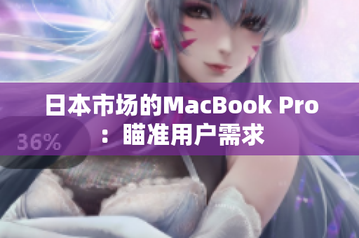 日本市场的MacBook Pro：瞄准用户需求