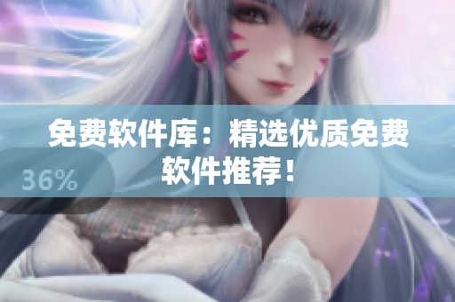 免费软件库：精选优质免费软件推荐！