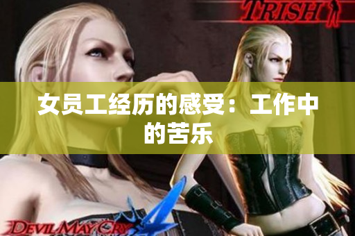 女员工经历的感受：工作中的苦乐