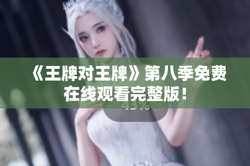《王牌对王牌》第八季免费在线观看完整版！