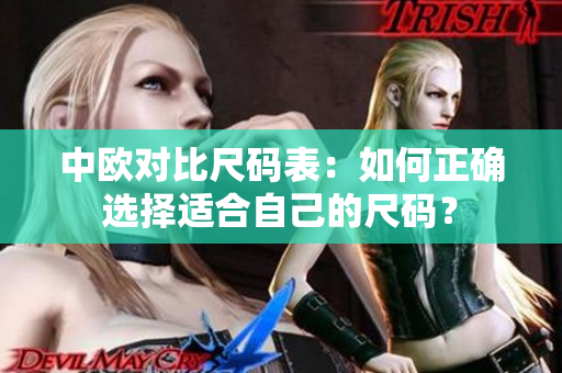 中欧对比尺码表：如何正确选择适合自己的尺码？