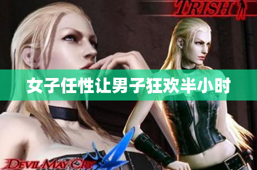 女子任性让男子狂欢半小时