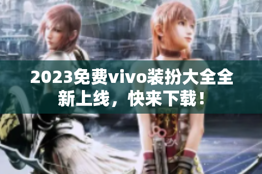 2023免费vivo装扮大全全新上线，快来下载！