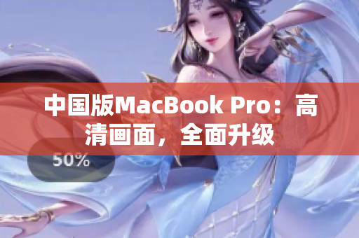 中国版MacBook Pro：高清画面，全面升级