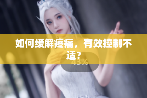 如何缓解疼痛，有效控制不适？