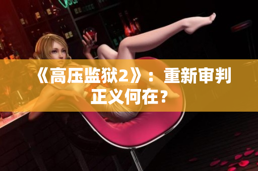 《高压监狱2》：重新审判正义何在？
