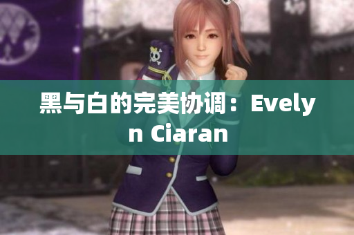 黑与白的完美协调：Evelyn Ciaran
