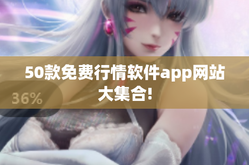 50款免费行情软件app网站大集合!