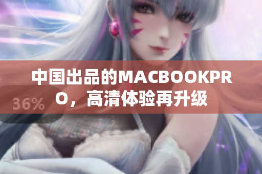 中国出品的MACBOOKPRO，高清体验再升级