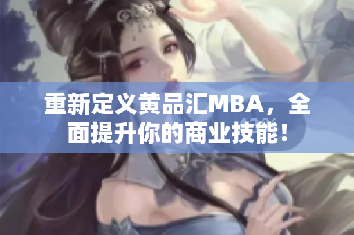 重新定义黄品汇MBA，全面提升你的商业技能！