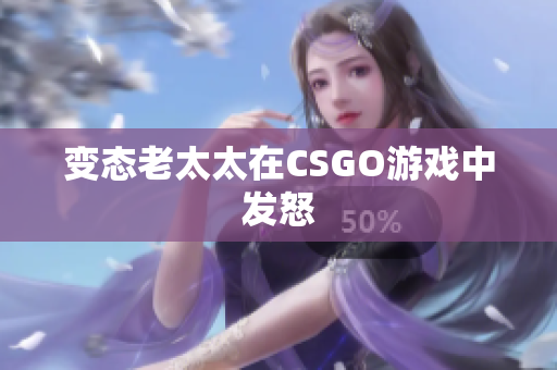 变态老太太在CSGO游戏中发怒