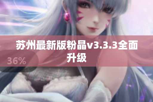 苏州最新版粉晶v3.3.3全面升级