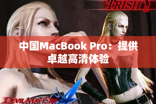 中国MacBook Pro：提供卓越高清体验
