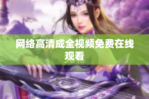 网络高清成全视频免费在线观看