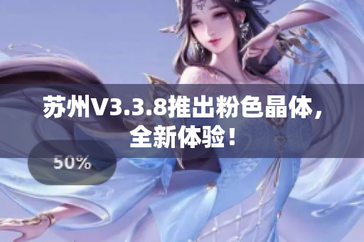 苏州V3.3.8推出粉色晶体，全新体验！